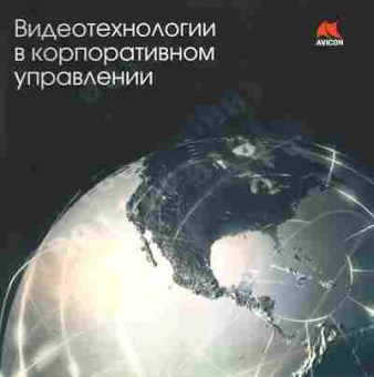 Буклет AVICON Видеотехнологии в корпоративном управлении, 55-818, Баград.рф